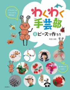 【全集・双書】 ミカ＊ユカ / ビーズで作ろう わくわく手芸部 送料無料