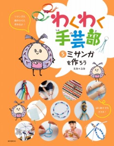 【全集・双書】 ミカ＊ユカ / ミサンガを作ろう わくわく手芸部 送料無料