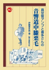 【単行本】 伊藤喜多男 / 真空管アンプと喜多さんの 音響道中膝栗毛 MJ Archives Collection 送料無料