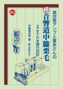 【単行本】 伊藤喜多男 / 真空管アンプと喜多さんの 続 音響道中膝栗毛 外題すてれを卿行状記 MJ Archives Collection 送料無