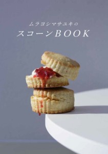 【単行本】 ムラヨシマサユキ / ムラヨシマサユキのスコーンBOOK