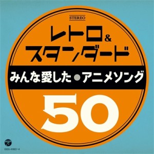 【CD国内】 アニメ (Anime) / レトロ & スタンダード 〜みんな愛したアニメソング50〜 送料無料