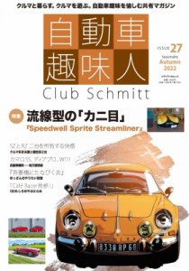 【ムック】 雑誌 / 自動車趣味人 ISSUE 27 メディアパルムック