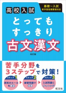 【全集・双書】 旺文社 / とってもすっきり古文漢文 改訂版(仮)