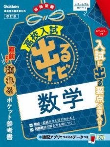 【全集・双書】 学研プラス / 数学 改訂版 高校入試 出るナビ