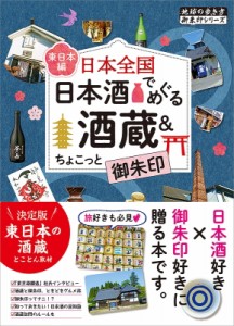 【単行本】 地球の歩き方 / 日本全国　日本酒でめぐる酒蔵 & ちょこっと御朱印　東日本編 地球の歩き方