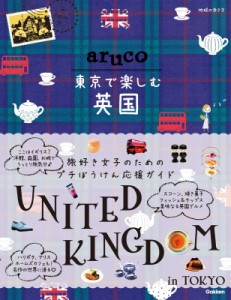 【全集・双書】 地球の歩き方 / aruco 東京で楽しむ英国 地球の歩き方 aruco