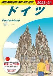 【全集・双書】 地球の歩き方 / A14 地球の歩き方 ドイツ 2023-2024 地球の歩き方A ヨーロッパ