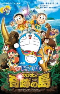 【新書】 白井かなこ / 小説　映画ドラえもん　のび太と奇跡の島 アニマルアドベンチャー 小学館ジュニア文庫