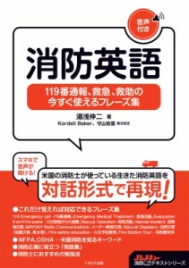 【単行本】 湯浅伸二 / 消防英語 119番通報、救急、救助の今すぐ使えるフレーズ集 Jレスキュー消防テキストシリーズ