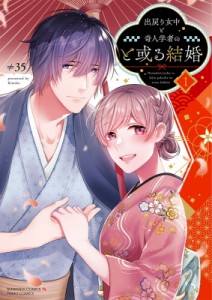 【コミック】 ≠35 / 出戻り女中と奇人学者のと或る結婚 1 ぶんか社コミックス