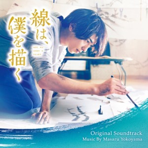 【CD国内】 サウンドトラック(サントラ) / 映画「線は、僕を描く」オリジナル・サウンドトラック 送料無料