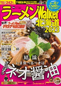 【ムック】 雑誌 / ラーメンWalker北海道 2023 ラーメンウォーカームック