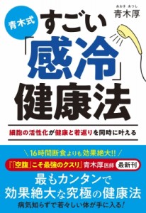 【単行本】 青木厚 / 青木式　すごい「感冷」健康法