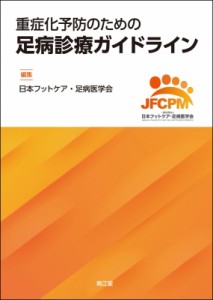 【単行本】 日本フットケア・足病医学会 / 重症化予防のための足病診療ガイドライン 送料無料