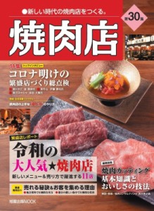 【ムック】 雑誌 / 焼肉店 第30集 送料無料