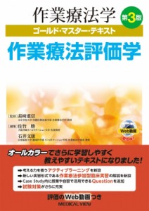 【全集・双書】 長?重信 / 作業療法評価学 作業療法学ゴールド・マスター・テキスト 送料無料