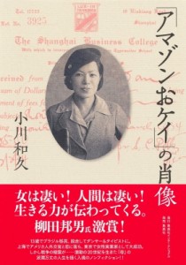 【単行本】 小川和久 / 「アマゾンおケイ」の肖像