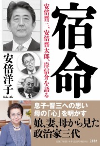 【単行本】 安倍洋子 / 宿命 安倍晋三、安倍晋太郎、岸信介を語る