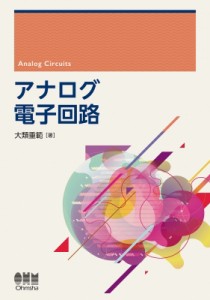 【単行本】 大類重範 / アナログ電子回路 送料無料