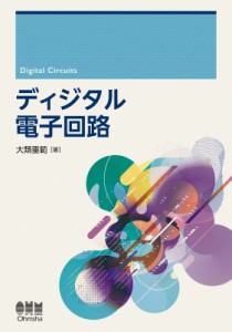 【単行本】 大類重範 / ディジタル電子回路 送料無料