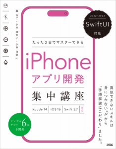 【単行本】 藤治仁 / SwiftUI対応 たった2日でマスターできる iPhoneアプリ開発集中講座 Xcode 14 / iOS 16 / Swift 5.6対応 