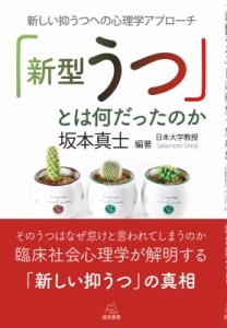 【単行本】 坂本真士 / 「新型うつ」とは何だったのか 新しい抑うつへの心理学アプローチ