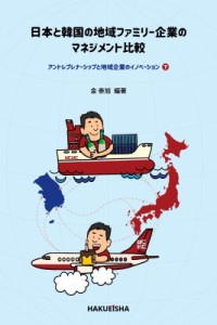 【単行本】 金泰旭 / 日本と韓国の地域ファミリー企業のマネジメント比較 アントレプレナーシップと地域企業のイノベーション 