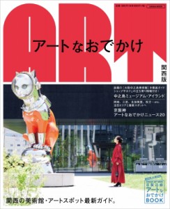 【ムック】 雑誌 / アートなおでかけ関西版(仮) えるまがmook