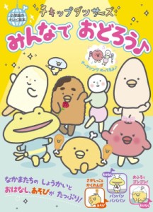 【ムック】 サンエックス / チキップダンサーズ みんなで おどろう♪ テレビ絵本