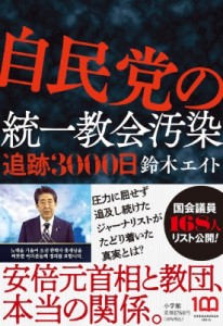 【単行本】 鈴木エイト / 自民党の統一教会汚染追跡3000日