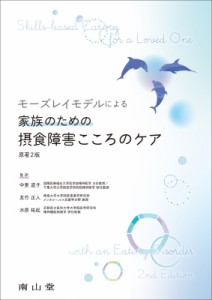 【単行本】 中里道子 / モーズレイモデルによる家族のための摂食障害こころのケア 原著2版 送料無料
