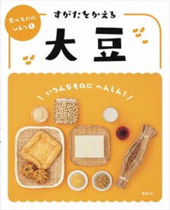 【全集・双書】 食べもののひみつ編集室 / すがたをかえる大豆 食べもののひみつ 送料無料