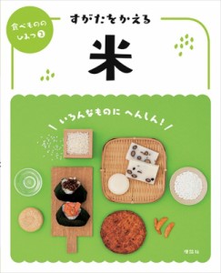 【全集・双書】 食べもののひみつ編集室 / すがたをかえる米 食べもののひみつ 送料無料