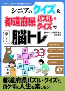 【全集・双書】 脳トレーニング研究会 / シニアのクイズ & 都道府県パズル・クイズで楽しく脳トレ