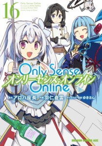 【単行本】 羽仁倉雲 / Only Sense Online 16 ‐オンリーセンス・オンライン‐ ドラゴンコミックスエイジ