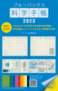 【ムック】 ブルーバックス編集部 / ブルーバックス科学手帳 2023