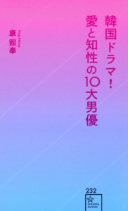 【新書】 康煕奉 / 韓国ドラマ!愛と知性の10大男優 星海社新書