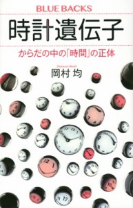 【新書】 岡村均 / 時計遺伝子 からだの中の「時間」の正体 ブルーバックス