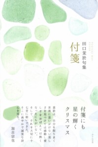 【単行本】 田口茉於 / 付箋 送料無料