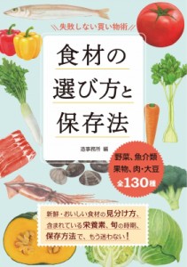 【単行本】 造事務所 / 食材の選び方と保存法