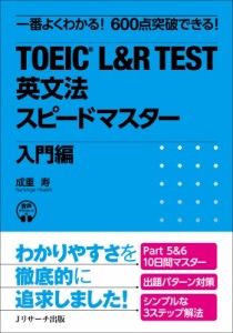 【単行本】 成重寿 / TOEIC(R) L  &  R TEST 英文法スピードマスター 入門編