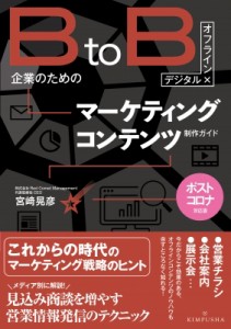 【単行本】 宮?晃彦 / デジタル+オフライン BtoB企業のためのマーケティングコンテンツ制作ガイド