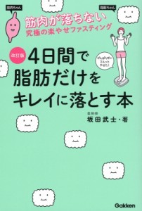 【単行本】 坂田武士 / 4日間で脂肪だけをキレイに落とす本