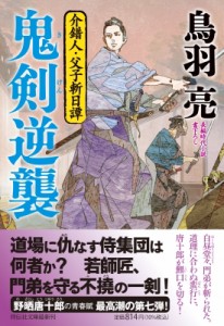 【文庫】 鳥羽亮 / 鬼剣逆襲 介錯人・父子斬日譚 祥伝社文庫