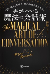 【単行本】 神崎メリ / 男がハマる魔法の会話術 「言い換え」だけで、惚れられる女になる!