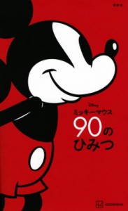 【単行本】 講談社 / Disney　ミッキーマウス90のひみつ