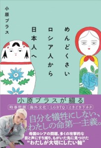 【単行本】 小原ブラス / めんどくさいロシア人から日本人へ