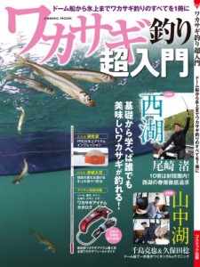 【ムック】 雑誌 / ワカサギ釣り超入門 コスミックムック