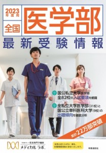 【全集・双書】 医系専門予備校メディカルラボ / 全国医学部　最新受験情報 2023年度用 送料無料